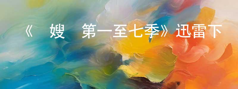 蔡相岑發布《軍嫂們第一至七季》迅雷下載/在線觀看-都市情感-美劇天堂